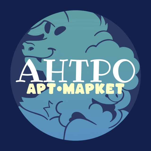 АНТРО | Арт-Маркет | 27 ИЮНЯ 2026