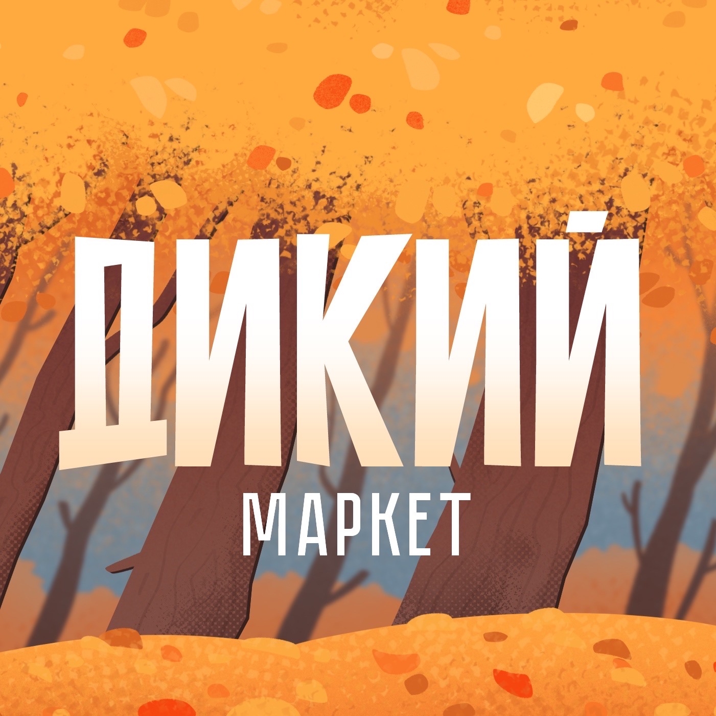 ДИКИЙ маркет | 17.10.2026 Санкт-Петербург