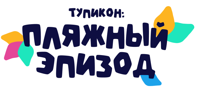 Тупикон 2026: пляжный эпизод